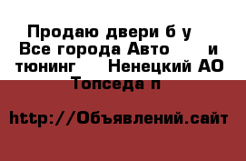 Продаю двери б/у  - Все города Авто » GT и тюнинг   . Ненецкий АО,Топседа п.